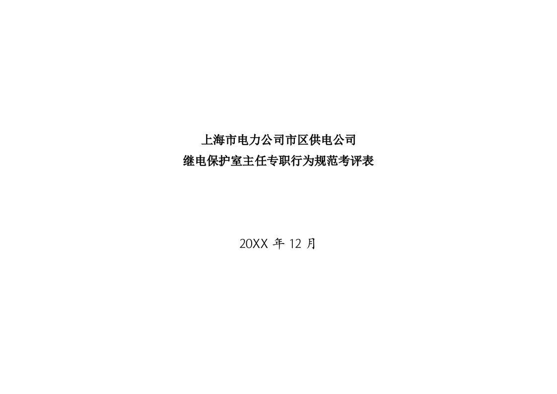 电力行业-上海市电力公司市区供电公司继电保护室主任专职行为规范考评表