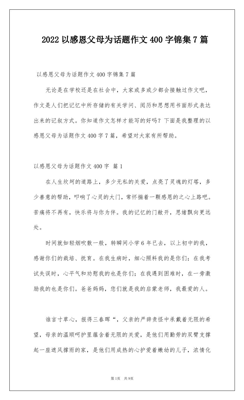 2022以感恩父母为话题作文400字锦集7篇