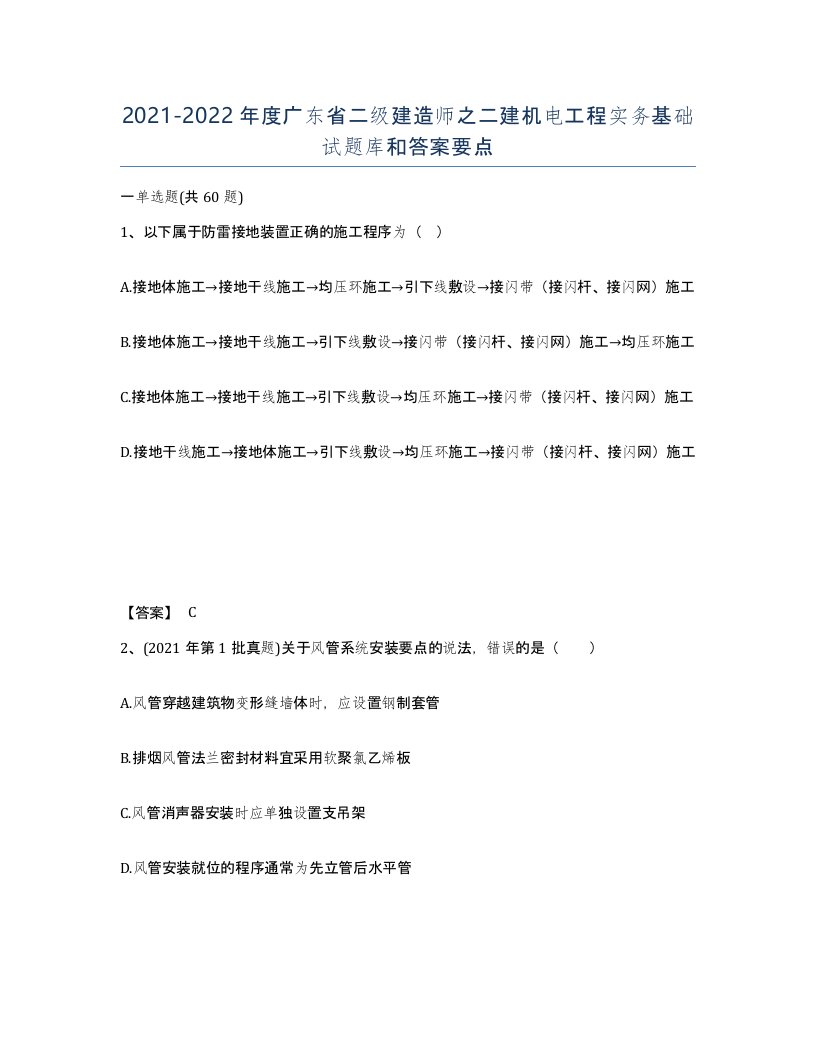 2021-2022年度广东省二级建造师之二建机电工程实务基础试题库和答案要点