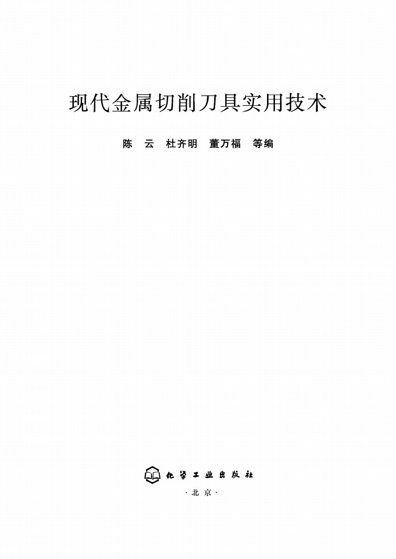 现代金属切削刀具实用技术1