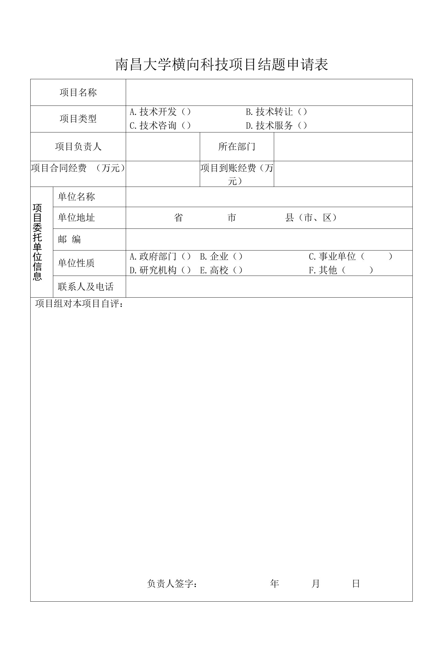 南昌大学横向科技项目结题申请表