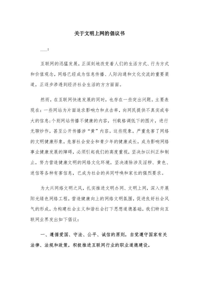 关于文明上网的倡议书