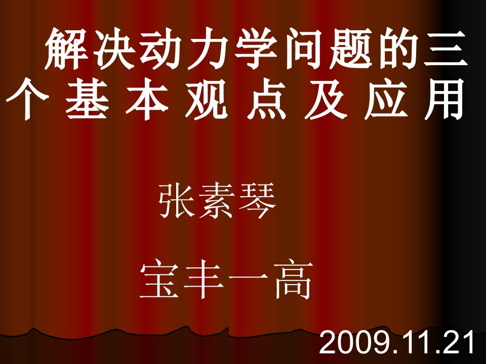 解决动力学问题的三个基本观点及应用