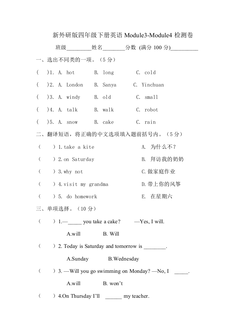 新外研版四年级下册英语Module3-Module4检测卷