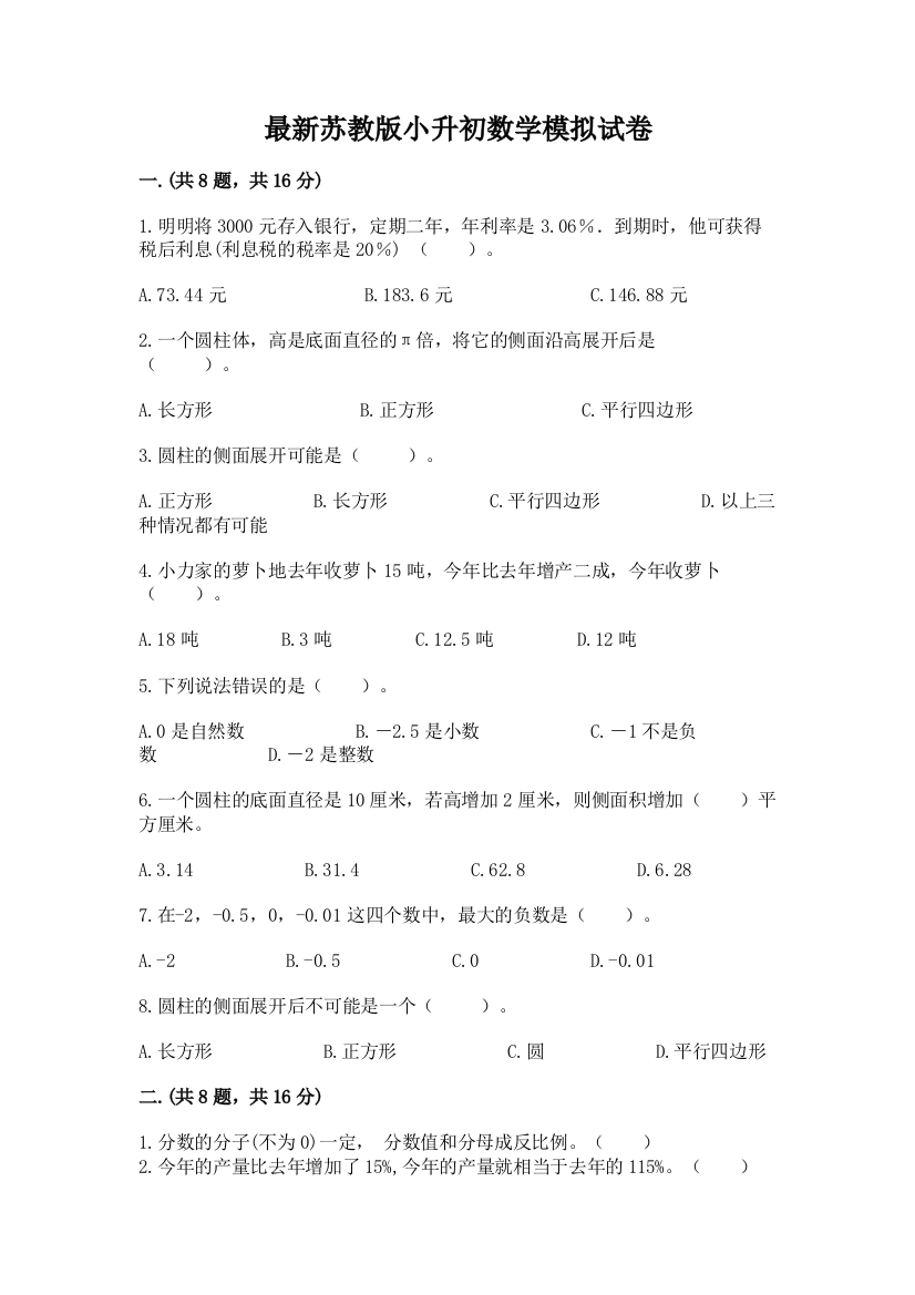 最新苏教版小升初数学模拟试卷及参考答案（基础题）