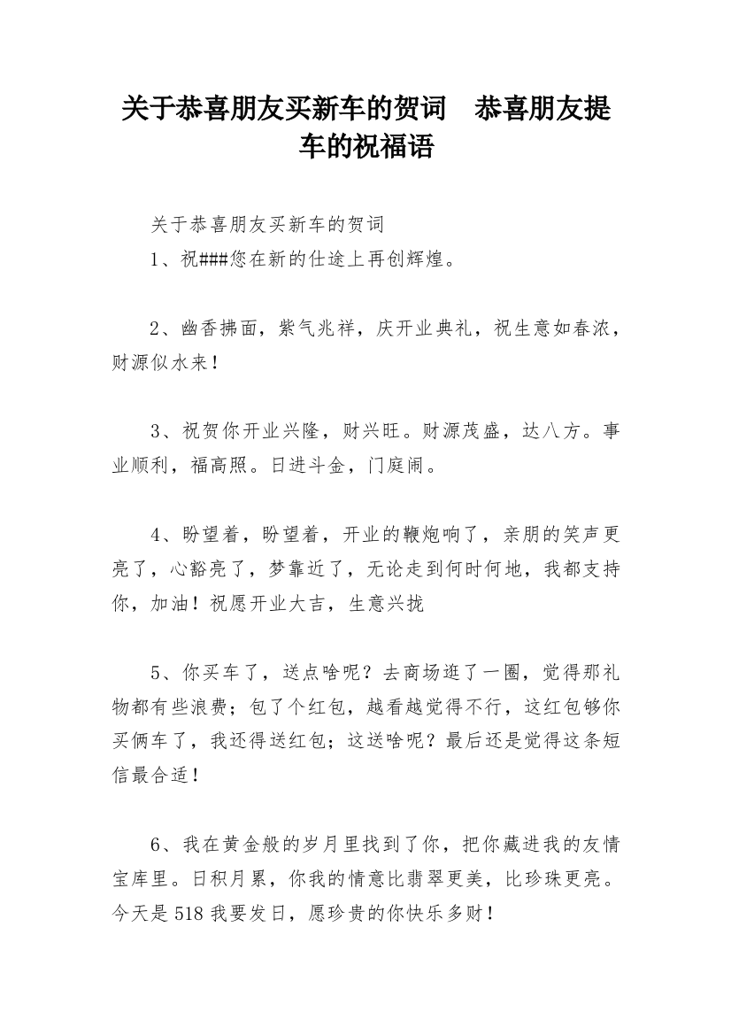 关于恭喜朋友买新车的贺词