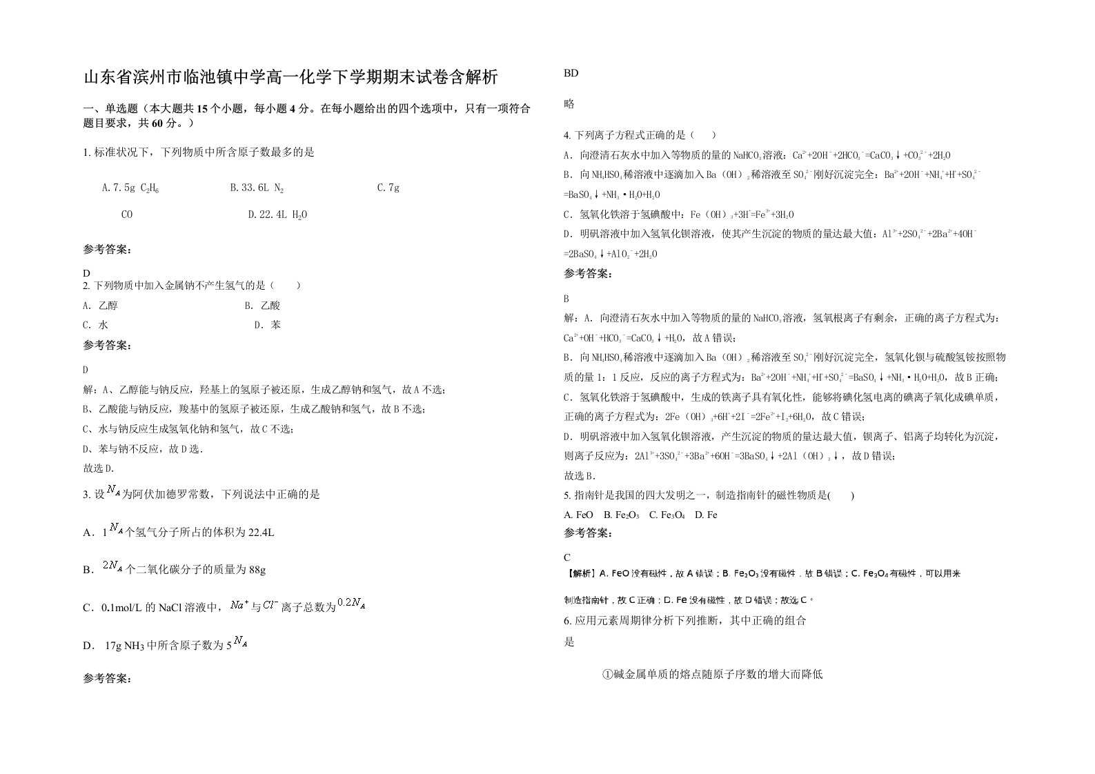 山东省滨州市临池镇中学高一化学下学期期末试卷含解析