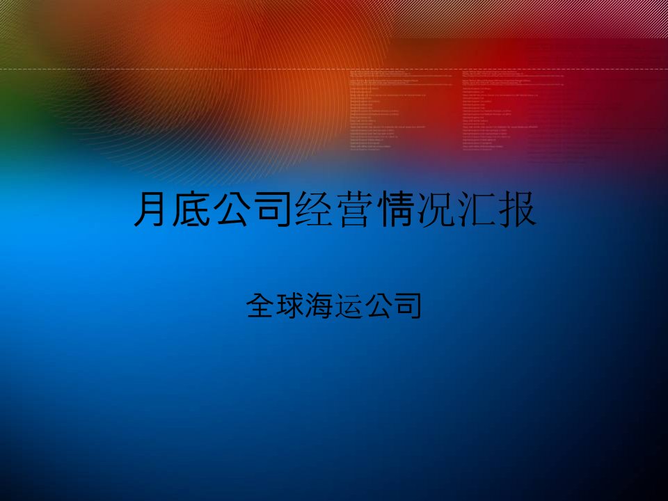 月底公司经营情况汇报