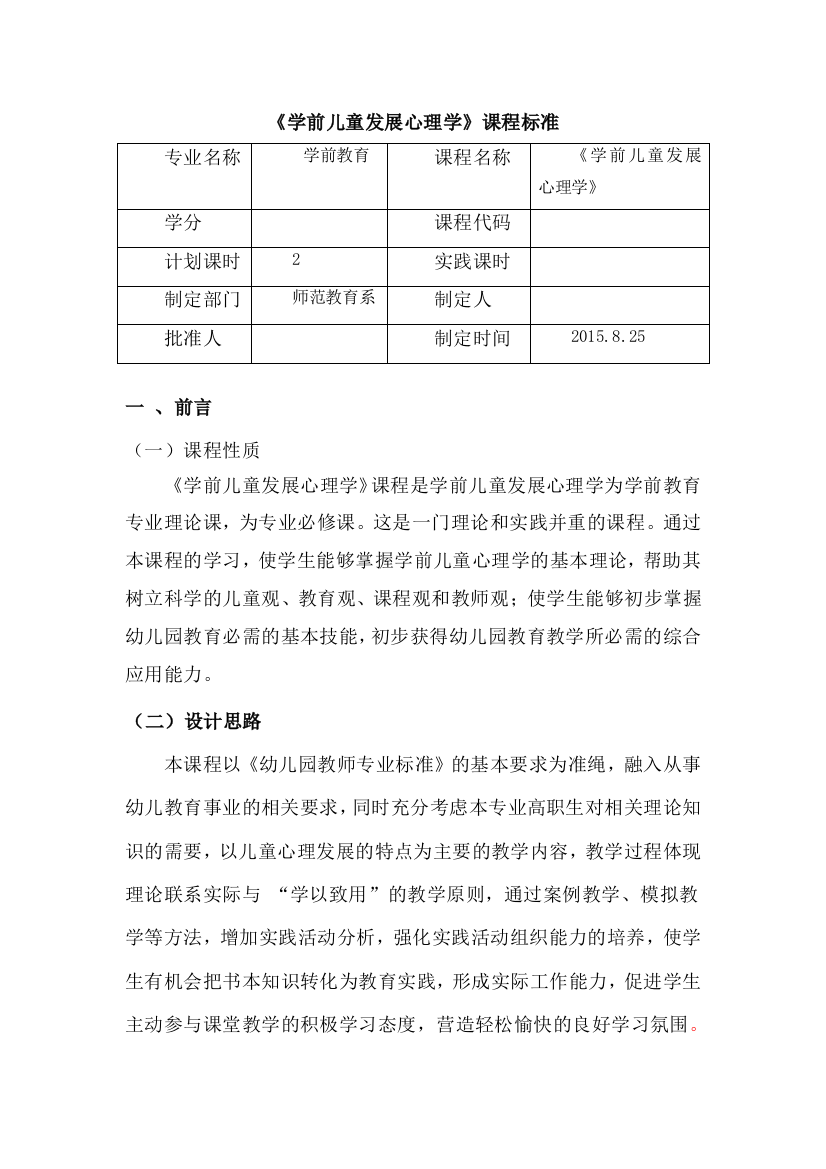 《学前儿童发展心理学》课程标准