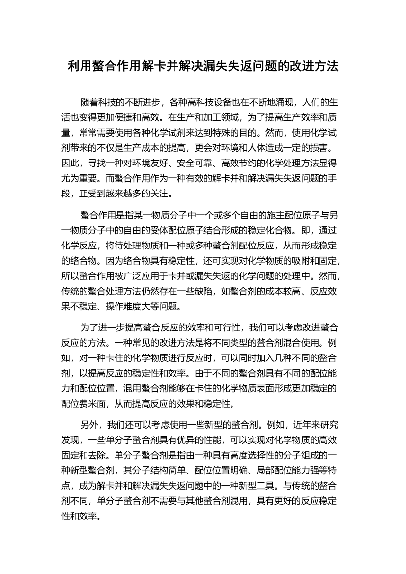 利用螯合作用解卡并解决漏失失返问题的改进方法