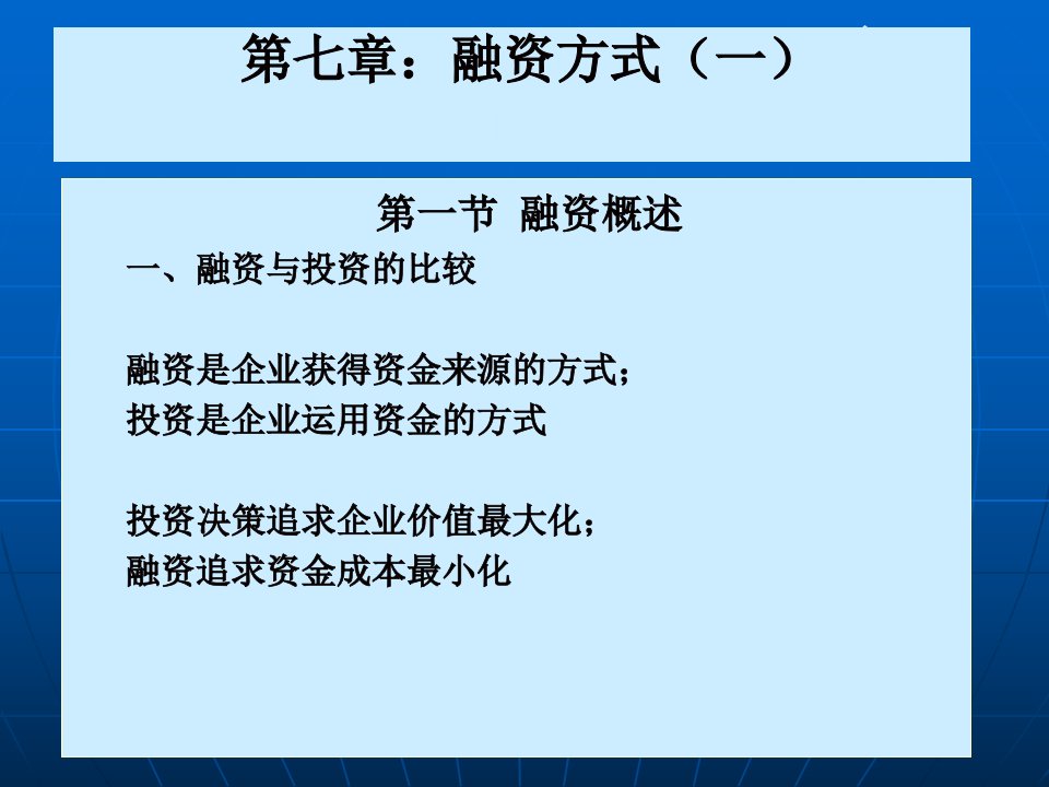 公司金融学融资方式课件