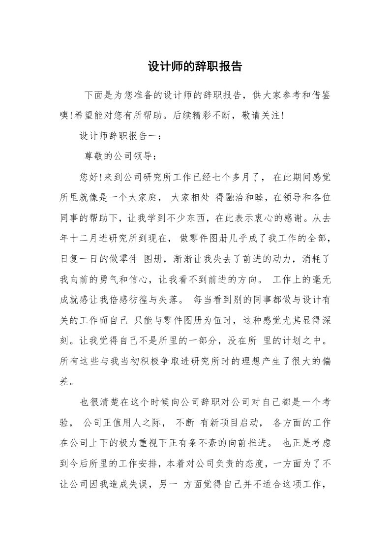 求职离职_辞职报告_设计师的辞职报告