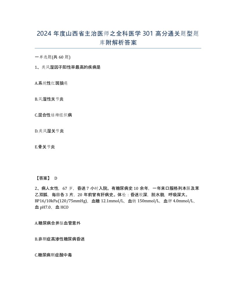 2024年度山西省主治医师之全科医学301高分通关题型题库附解析答案