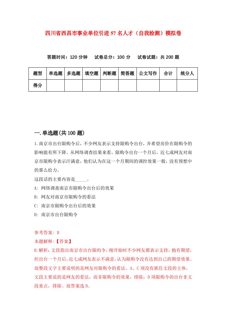 四川省西昌市事业单位引进57名人才自我检测模拟卷第5套