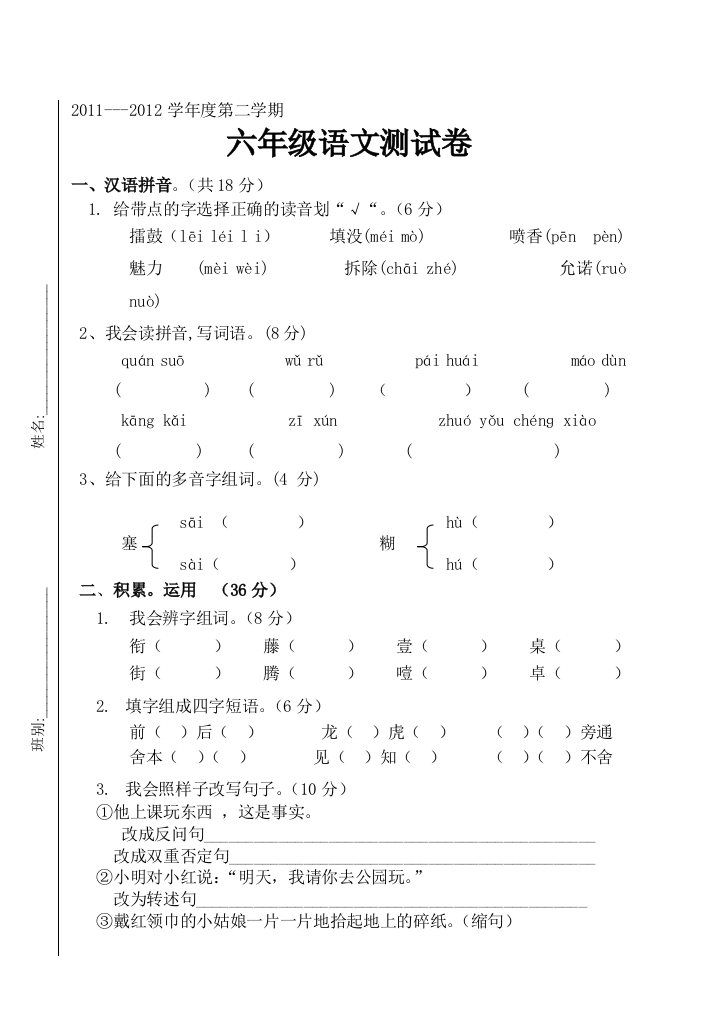 六年级语文科测试卷(岑素萍)