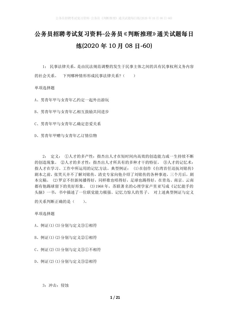 公务员招聘考试复习资料-公务员判断推理通关试题每日练2020年10月08日-60