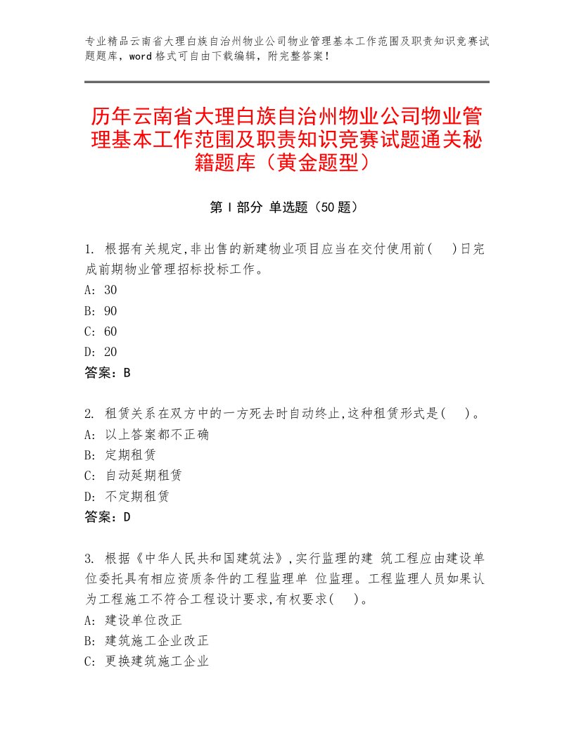 历年云南省大理白族自治州物业公司物业管理基本工作范围及职责知识竞赛试题通关秘籍题库（黄金题型）