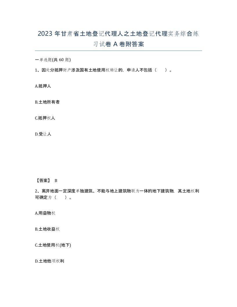 2023年甘肃省土地登记代理人之土地登记代理实务综合练习试卷A卷附答案