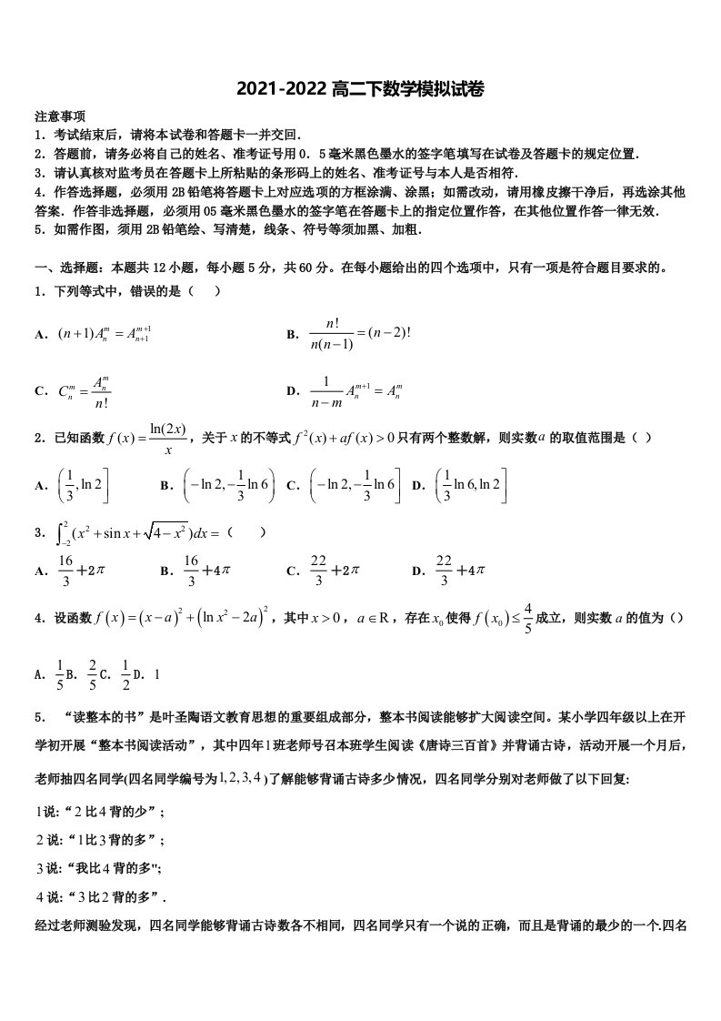 2021-2022学年上海市嘉定二中等四校数学高二第二学期期末考试试题含解析