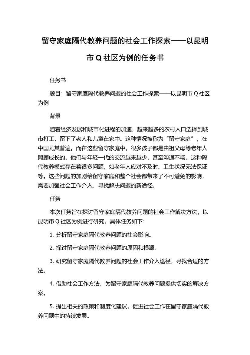 留守家庭隔代教养问题的社会工作探索——以昆明市Q社区为例的任务书