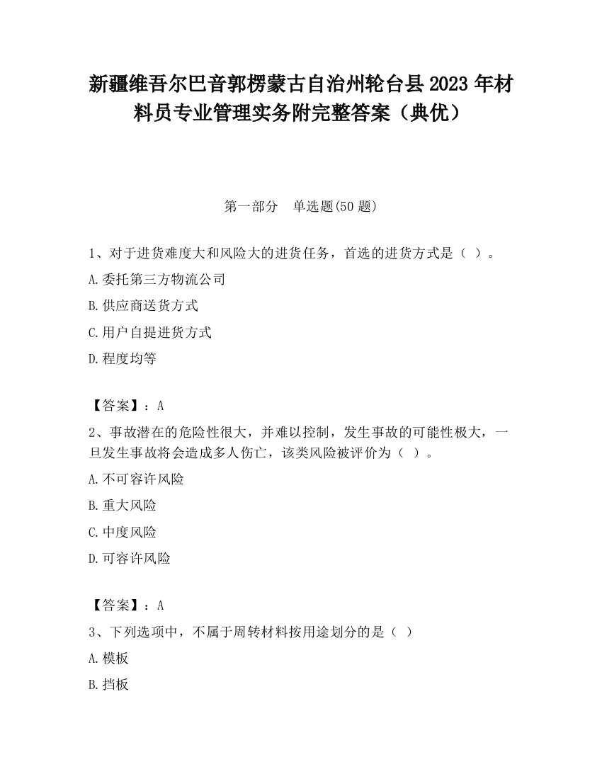 新疆维吾尔巴音郭楞蒙古自治州轮台县2023年材料员专业管理实务附完整答案（典优）