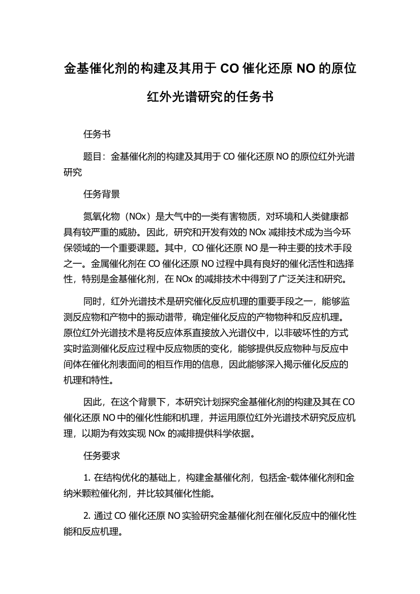 金基催化剂的构建及其用于CO催化还原NO的原位红外光谱研究的任务书