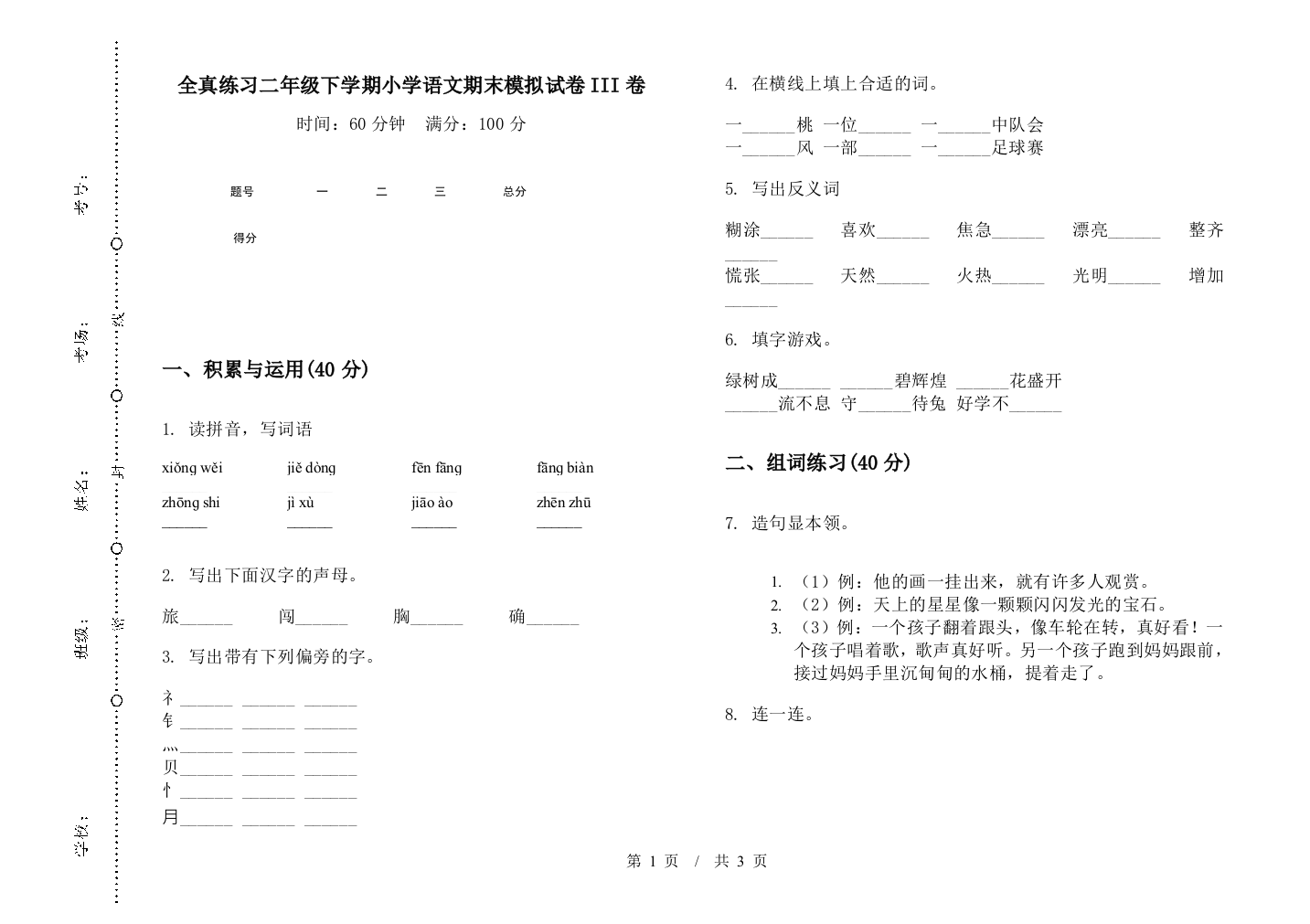 全真练习二年级下学期小学语文期末模拟试卷III卷