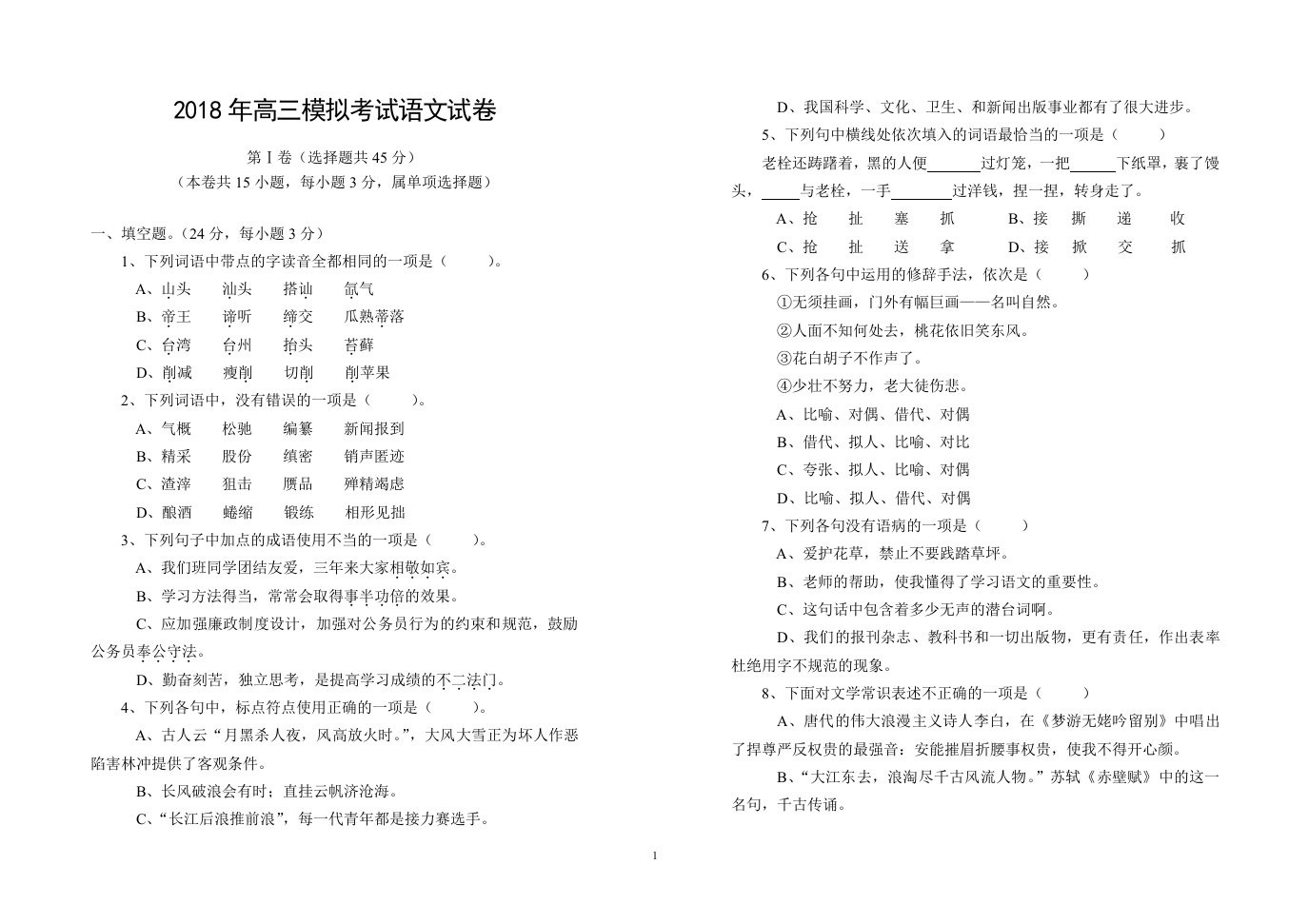 2018届三校生高考语文模拟考试试题