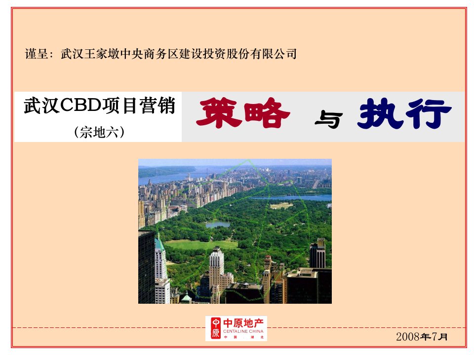 中原-武汉CBD项目营销策略与执行提案报告-179页