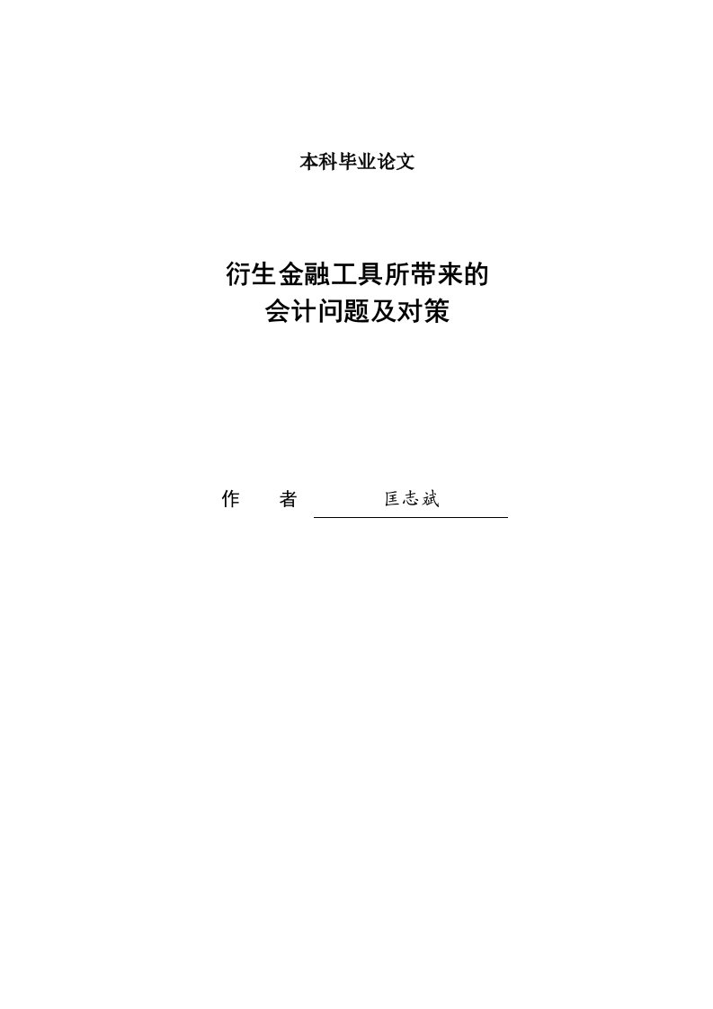 衍生金融工具所带来的会计问题及对策