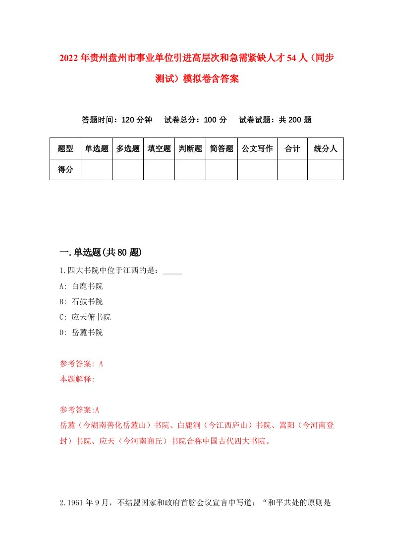 2022年贵州盘州市事业单位引进高层次和急需紧缺人才54人同步测试模拟卷含答案2