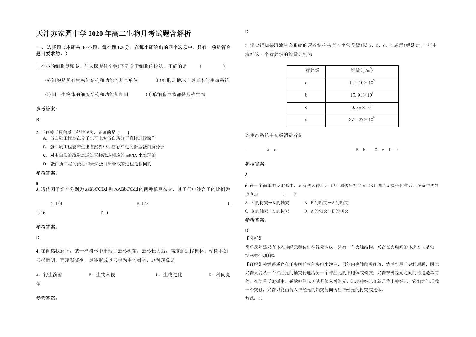 天津苏家园中学2020年高二生物月考试题含解析