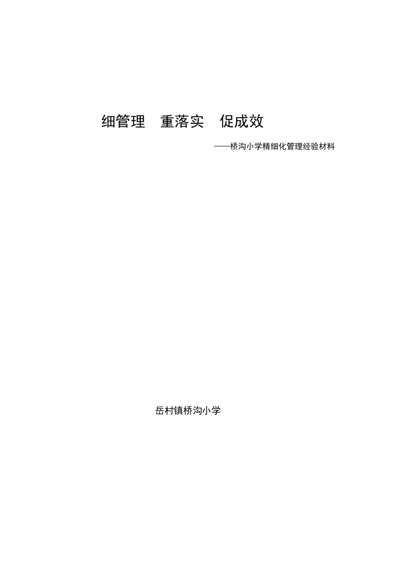 桥沟小学精细化管理经验材料