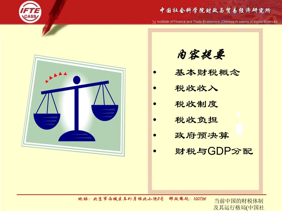 当前中国的财税体制及其运行格局中国社会科学院高培勇课件