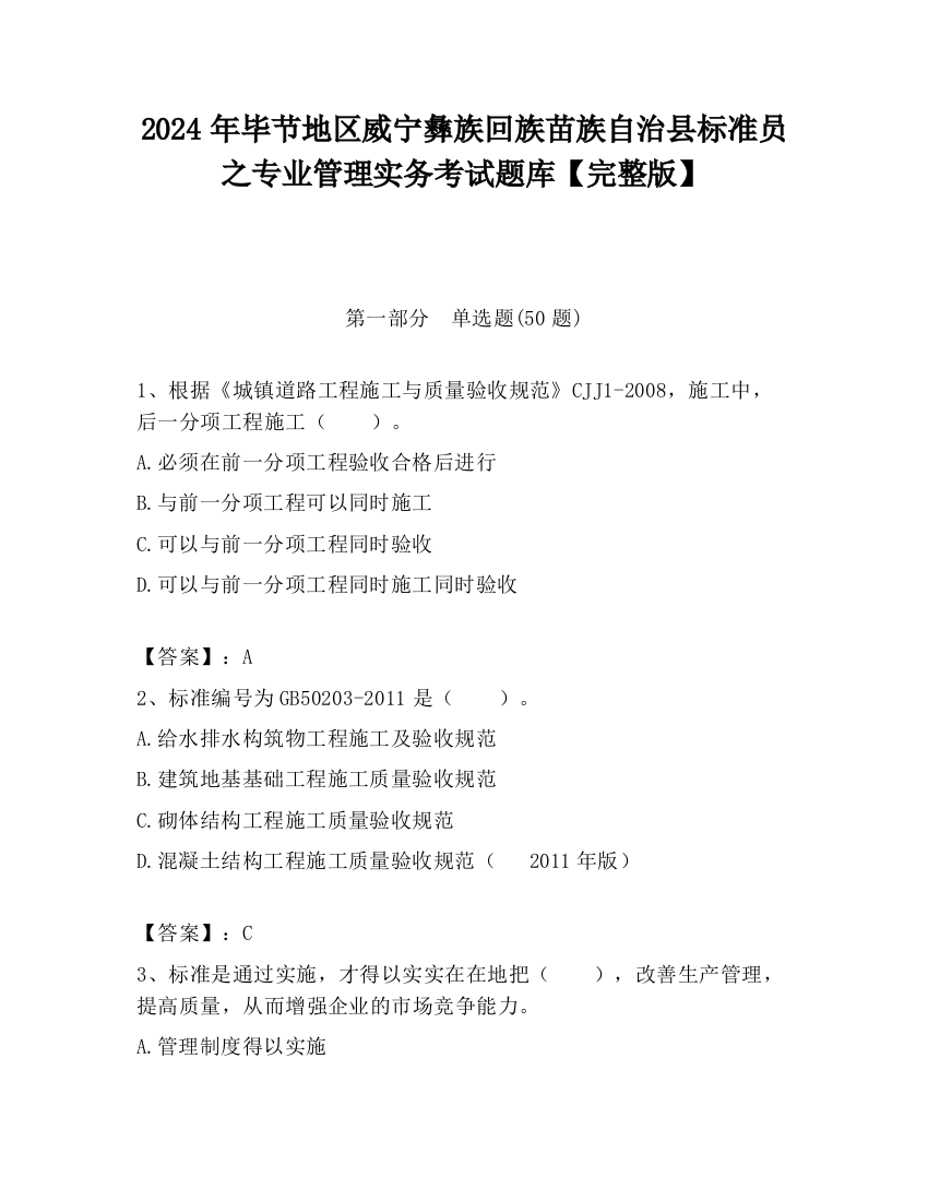 2024年毕节地区威宁彝族回族苗族自治县标准员之专业管理实务考试题库【完整版】