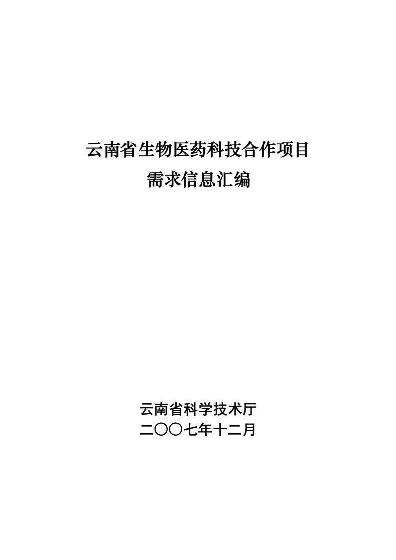 云南省生物医药科技合作项目