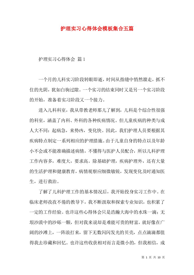 护理实习心得体会模板集合五篇