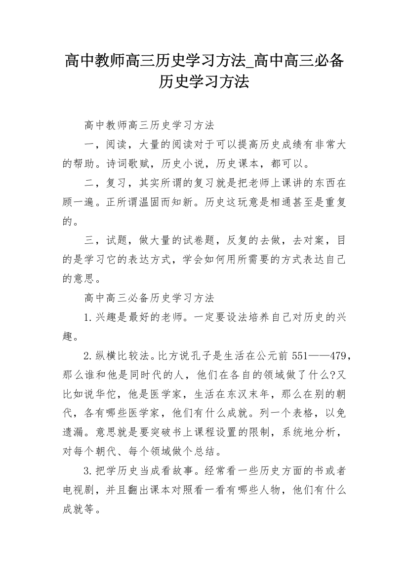 高中教师高三历史学习方法_高中高三必备历史学习方法