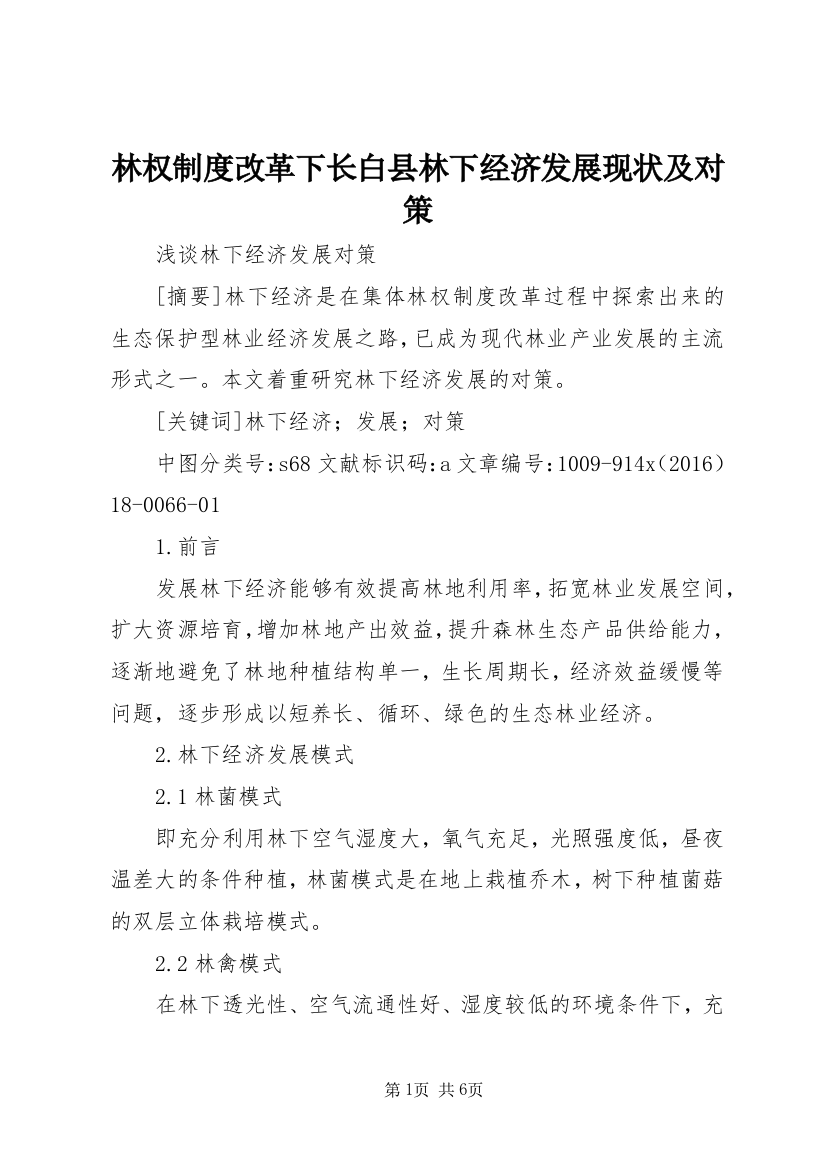 林权制度改革下长白县林下经济发展现状及对策