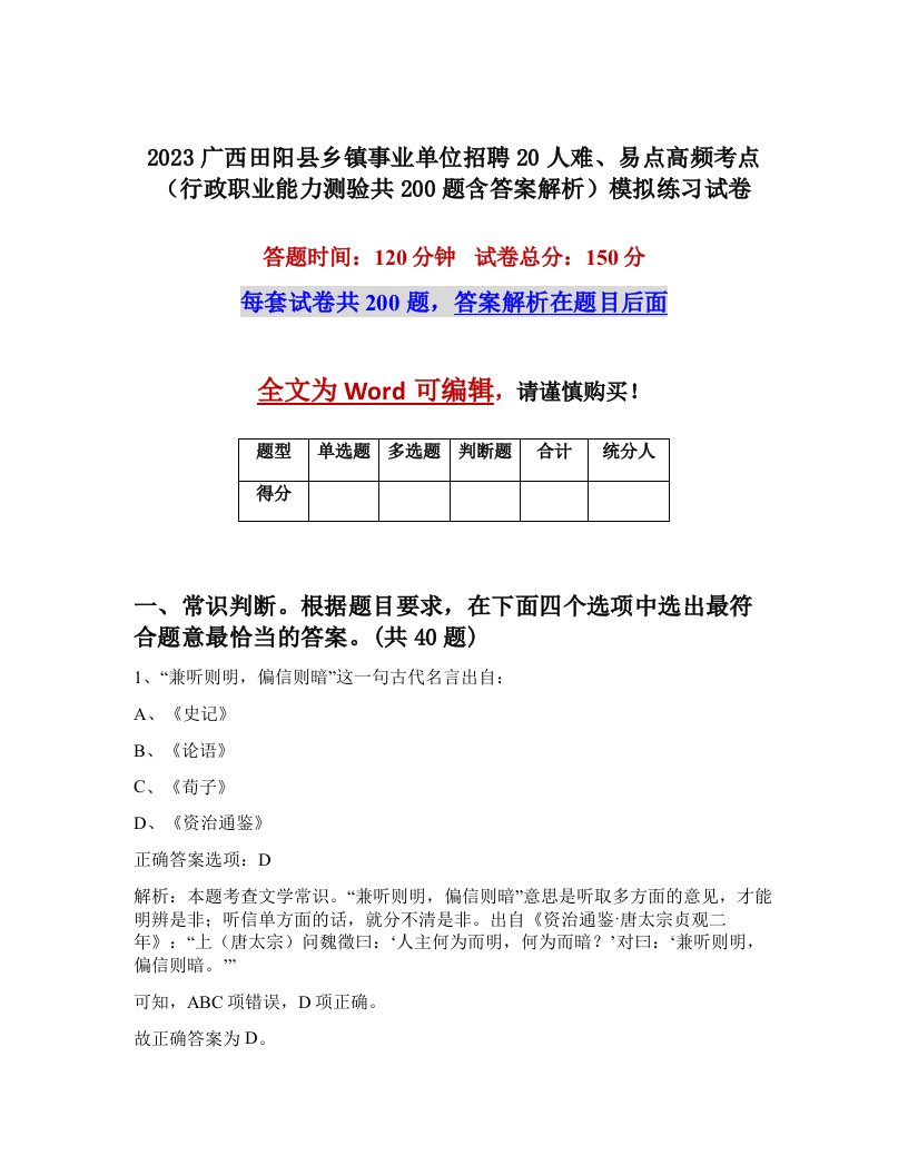 2023广西田阳县乡镇事业单位招聘20人难易点高频考点行政职业能力测验共200题含答案解析模拟练习试卷