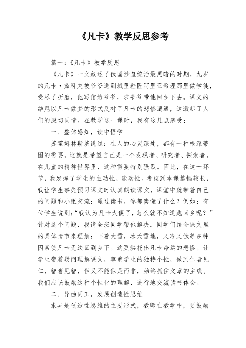 《凡卡》教学反思参考