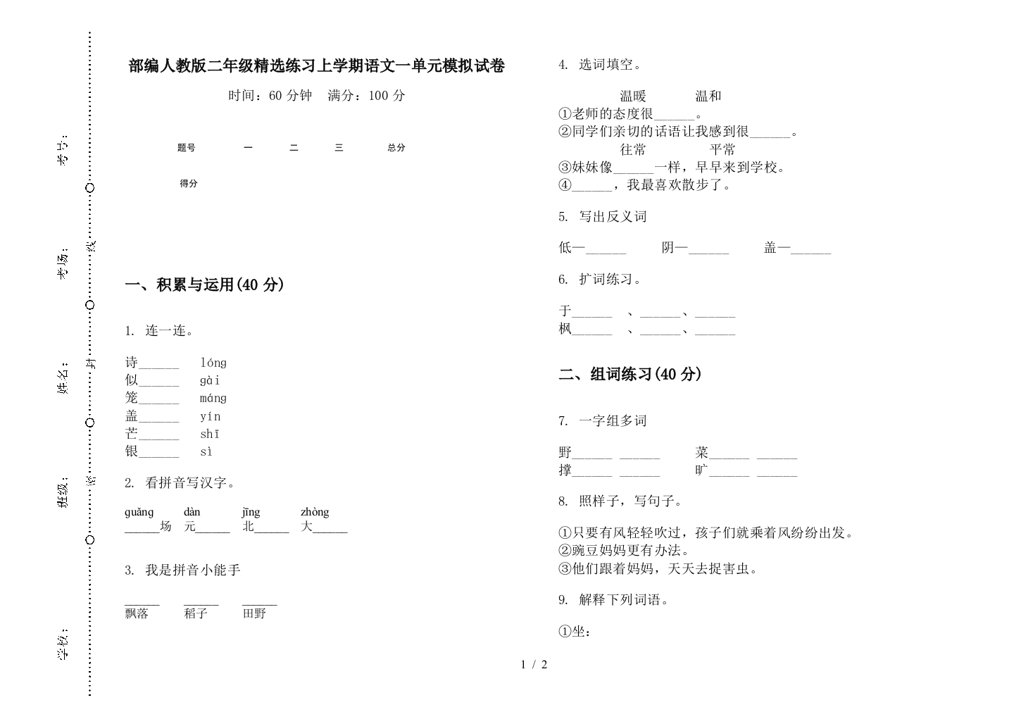 部编人教版二年级精选练习上学期语文一单元模拟试卷