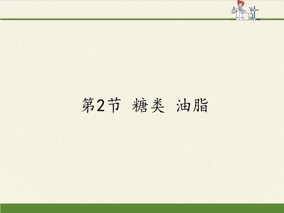 沪教版化学九年级下册第8章食品中的有机化合物第2节糖类油脂