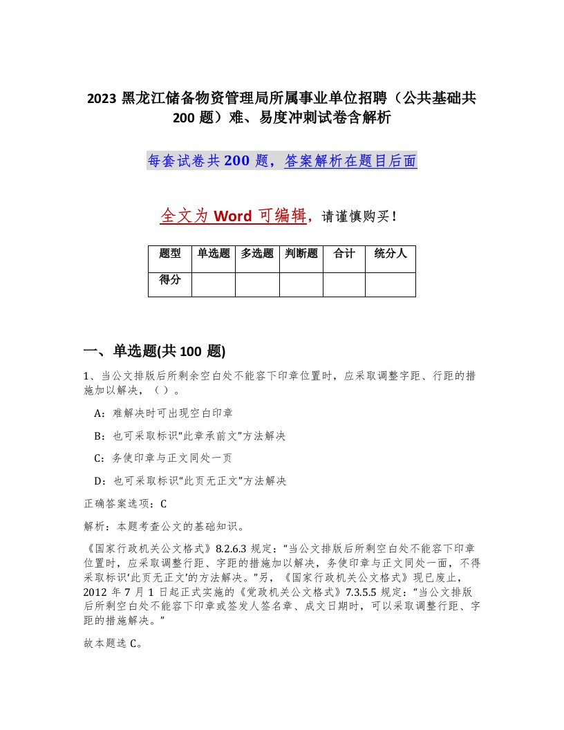 2023黑龙江储备物资管理局所属事业单位招聘公共基础共200题难易度冲刺试卷含解析