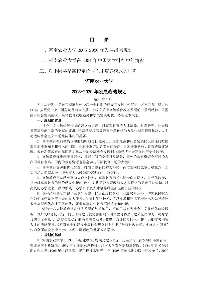 精选河南农业大学发展战略规划