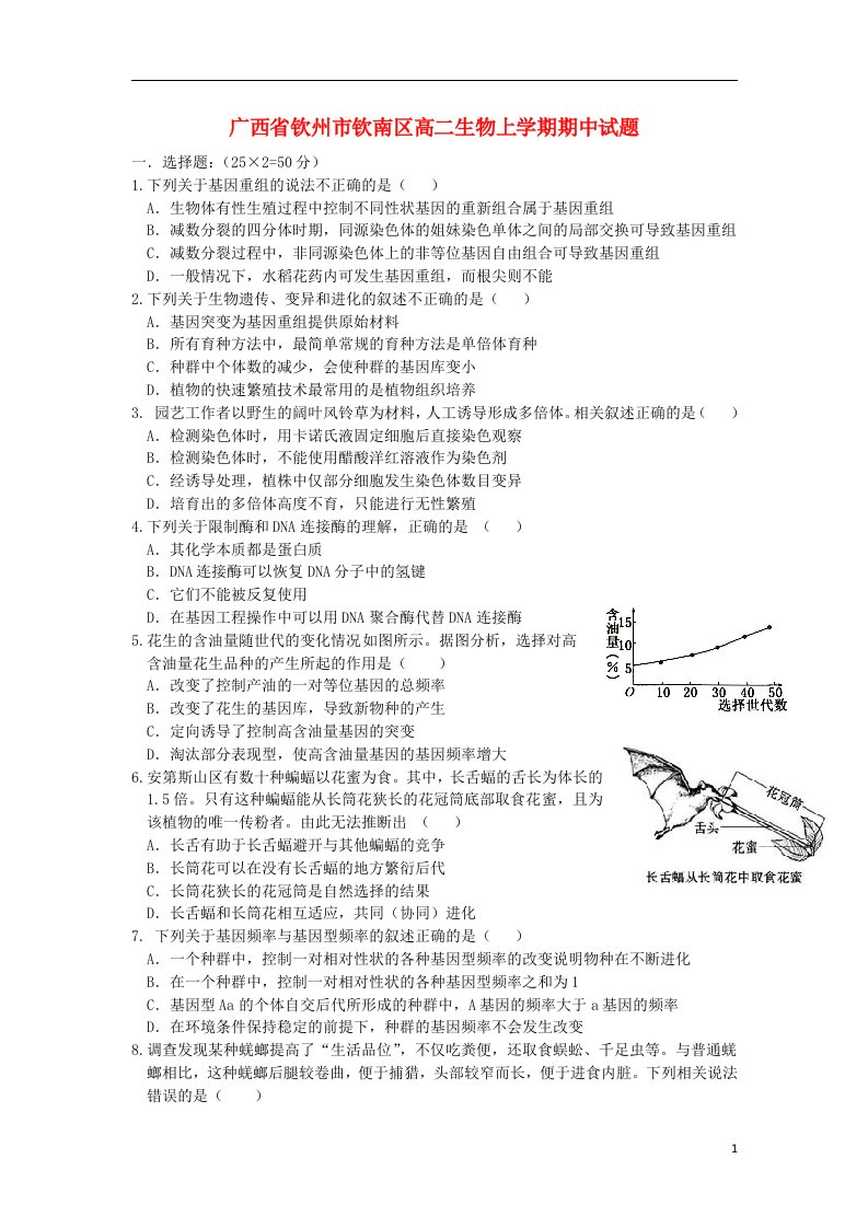 广西钦州市钦南区高二生物上学期期中试题