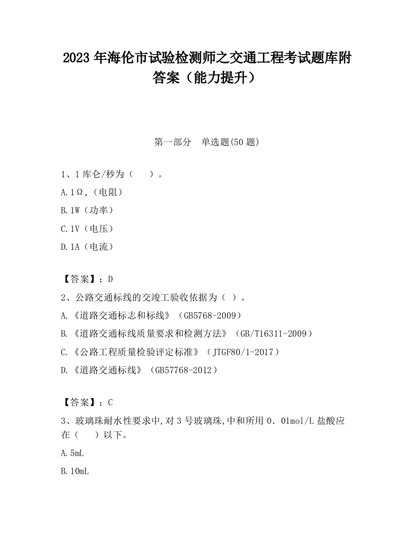 2023年海伦市试验检测师之交通工程考试题库附答案（能力提升）