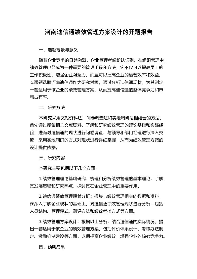 河南迪信通绩效管理方案设计的开题报告