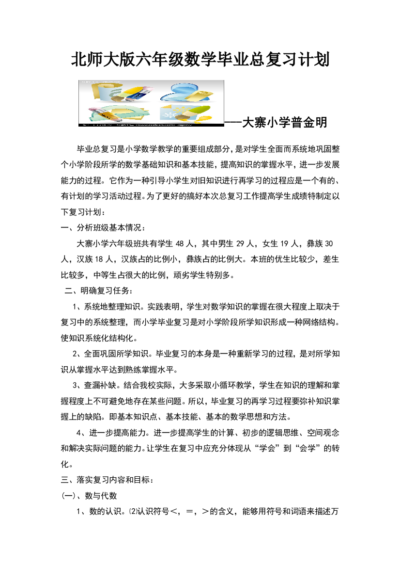 北师大版小学六年级数学毕业总复习计划