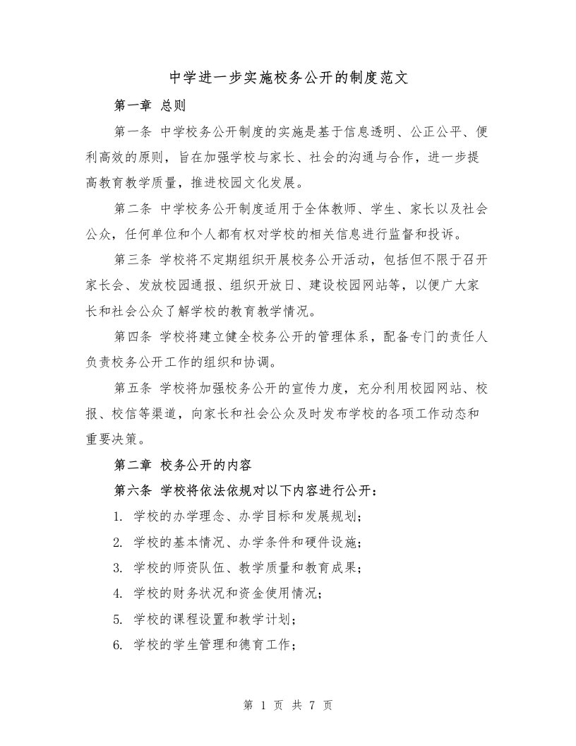 中学进一步实施校务公开的制度范文（二篇）